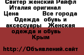 Свитер женский Райфл Италия оригинал XL › Цена ­ 1 000 - Все города Одежда, обувь и аксессуары » Женская одежда и обувь   . Крым